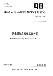 QB∕T 5233-2018 贵金属饰品制造工艺术语