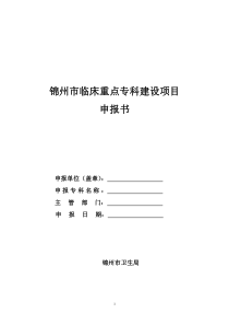 锦州市临床重点专科建设项目申报书