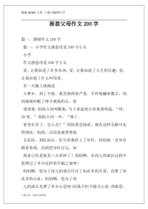 报答父母作文200字