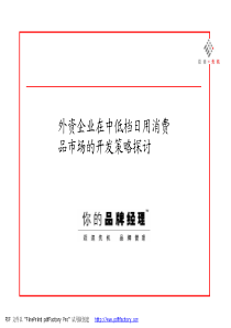 《外资企业在中低档日用消费品市场的开发策略探讨》