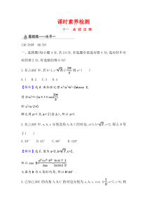 新教材2021学年高中人教A版数学必修第二册课时素养检测6431余弦定理Word版含解析