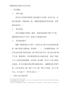 锦湖苑项目投资可行性分析(DOC9)