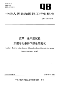 QB∕T 5250-2018 皮革 色牢度试验 加速老化条件下颜色的变化