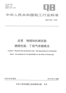 QB∕T 5251-2018 皮革 物理和机械试验 燃烧性能丁烷气体燃烧法