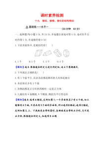 新教材2021学年高中人教A版数学必修第二册课时素养检测811棱柱棱锥棱台的结构特征Word版含解析