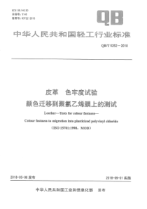 QB∕T 5252-2018 皮革 色牢度试验 颜色迁移到聚氯乙烯膜上的测试