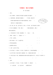 三年级数学上册 专项复习 专项部分 统计与可能性 北师大版