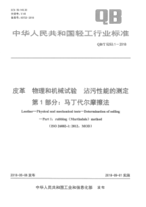 QB∕T 5253.1-2018 皮革 物理和机械试验 沾污性能的测定 第1部分马丁代尔摩擦法