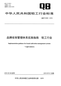 QB∕T 5256-2018 品牌培育管理体系实施指南