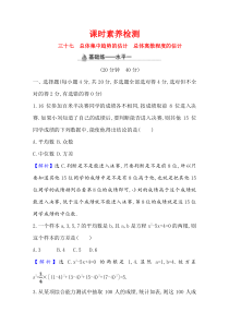 新教材2021学年高中人教A版数学必修第二册课时素养检测923924总体集中趋势的估计总体离散程度的