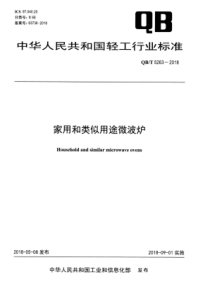 QB∕T 5263-2018 家用和类似用途微波炉
