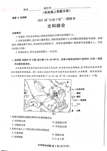 安徽省江南十校2021届高三下学期一模联考文科综合试题