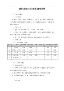 锦绣山庄东北区工程项目管理方案(1)