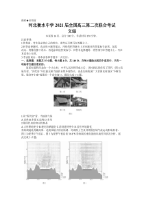 河北衡水中学2021届全国高三下学期第二次联合考试II卷文科综合试题