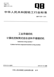 QB∕T 5228-2018 工业用缝纫机 计算机控制筒式综合送料平缝缝纫机