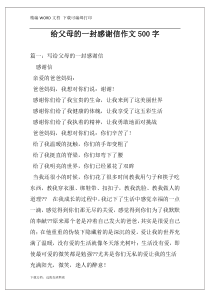 给父母的一封感谢信作文500字