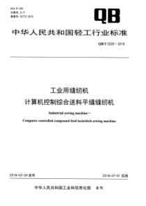 QB∕T 5226-2018 工业用缝纫机 计算机控制综合送料平缝缝纫机