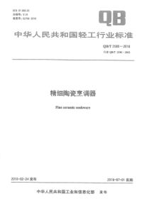 QB∕T 2580-2018 精细陶瓷烹调器