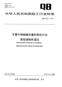 QB∕T 5221-2018 牙膏中胡椒碱含量的测定方法 高效液相色谱法