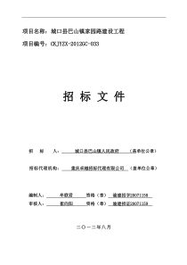 城口县巴山镇家园路建设工程招标文件826定