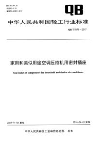 QB∕T 5178-2017 家用和类似用途空调压缩机用密封插座