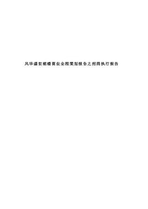 风华盛世裙楼商业全程策划报告之招商执行报告20(1)