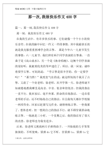 那一次,我很快乐作文400字