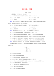 2021学年高中物理课时作业1碰撞含解析教科版选修35