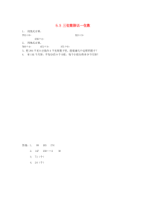 三年级数学上册 五 风筝厂见闻—两、三位数除以一位数（一）5.3 三位数除以一位数同步练习 青岛版六