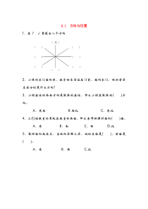 三年级数学上册 四 走进新农村—位置与变换 4.1 方向与位置同步练习 青岛版六三制