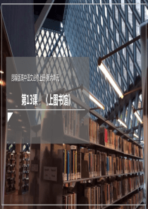 132上图书馆课件2021学年高一语文新教材同步备课部编版必修上册