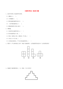 三年级数学上册 四 美丽的校园 25《面积单位》拔高习题（无答案） 浙教版