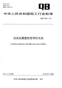 QB∕T 5208-2017 白光光源显色性评价方法