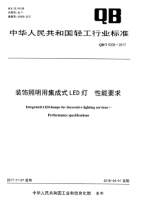 QB∕T 5209-2017 装饰照明用集成式LED灯性能要求