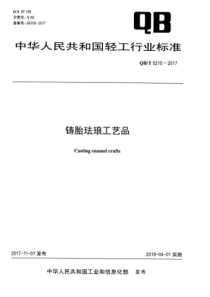 QB∕T 5210-2017 铸胎珐琅工艺品