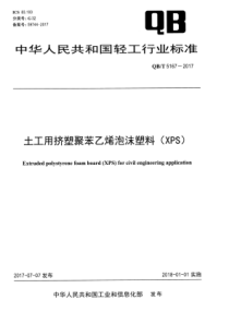 QB∕T 5167-2017 土工用挤塑聚苯乙烯泡沫塑料(XPS)