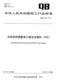 QB∕T 5166-2017 冷库用挤塑聚苯乙烯泡沫塑料(XPS)