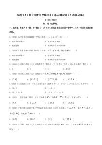 2021学年高一数学必修第一册同步单元测试卷新人教B版专题13集合与常用逻辑用语单元测试卷A卷基础篇