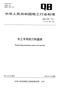 QB∕T 2082-2017 木工手用刨刀和盖铁