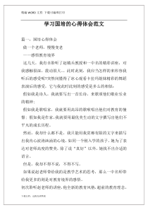 学习国培的心得体会范文