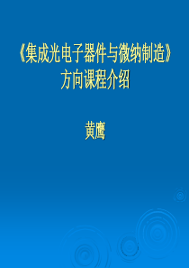 集成光电子器件与微纳制造方向课程介绍