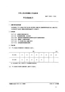 QB∕T 2083-1995 平口式油灰刀