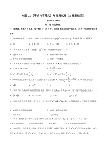 2021学年高一数学必修第一册同步单元测试卷新人教B版专题23等式与不等式单元测试卷A卷基础篇学生版