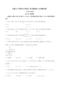 2021学年高一数学必修第一册同步单元测试卷新人教B版专题23等式与不等式单元测试卷B卷提升篇学生版