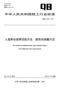 QB∕T 5160-2017 人造革合成革试验方法 颜色的测量方法