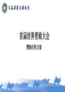 首届世界晋商大会招商合作方案