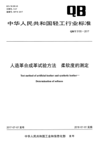 QB∕T 5155-2017 人造革合成革试验方法 柔软度的测定