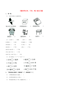 三年级数学上册 三 绿色的田野 17《认识吨》毫米和分米、千米、吨综合习题（无答案） 浙教版