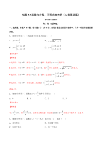 2021学年高一数学必修第一册同步单元测试卷新人教B版专题33函数与方程不等式的关系A卷基础篇教师版