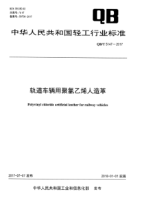 QB∕T 5147-2017 轨道车辆用聚氯乙烯人造革